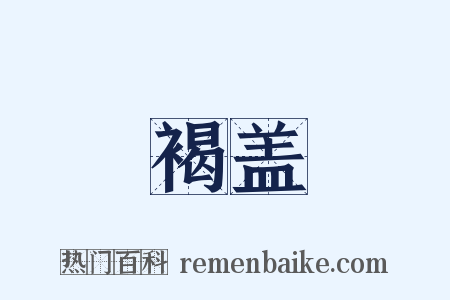 褐盖是什么意思的图片